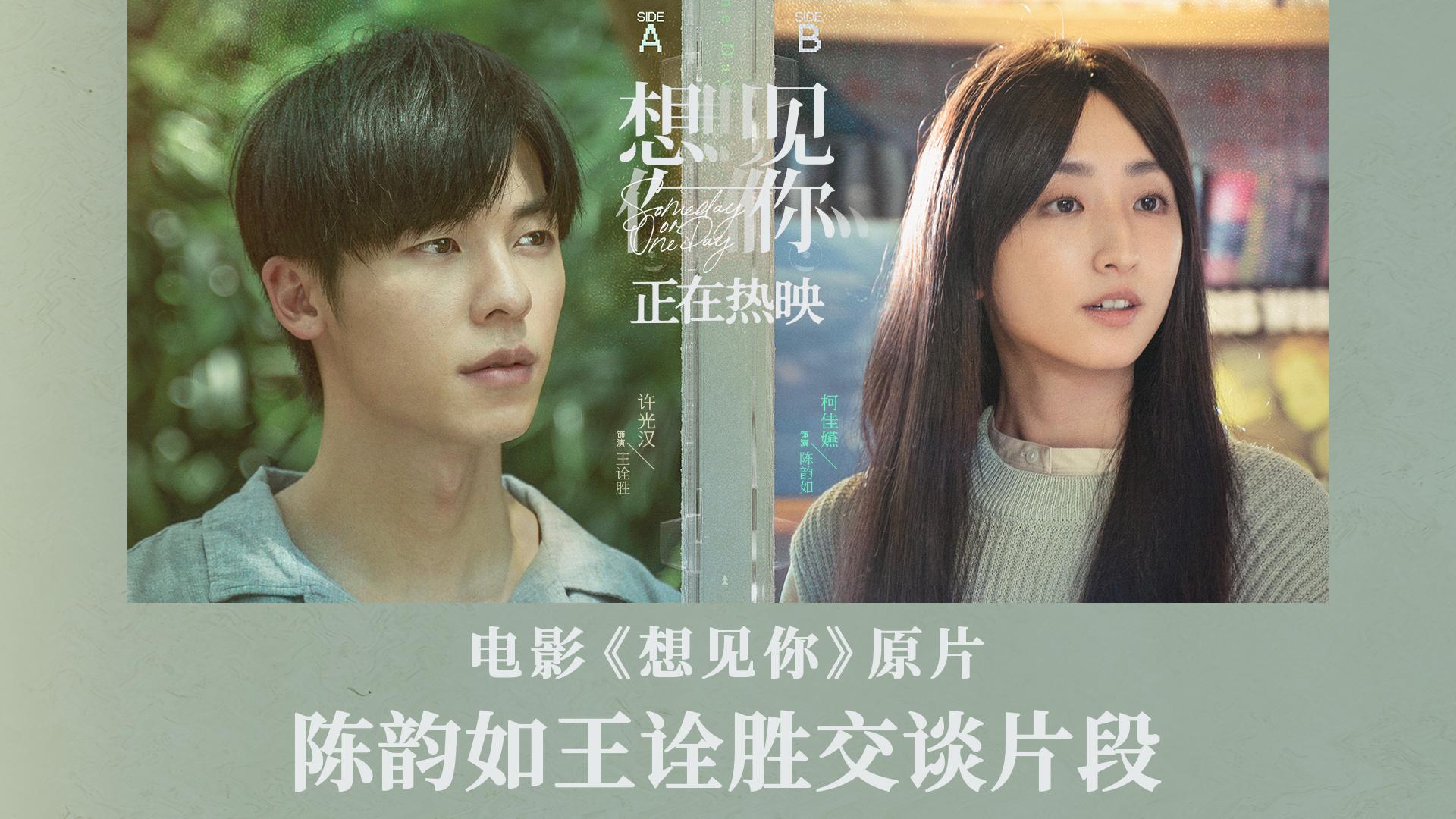 《想見你》發佈正片片段 陳韻如王詮勝“意難平”