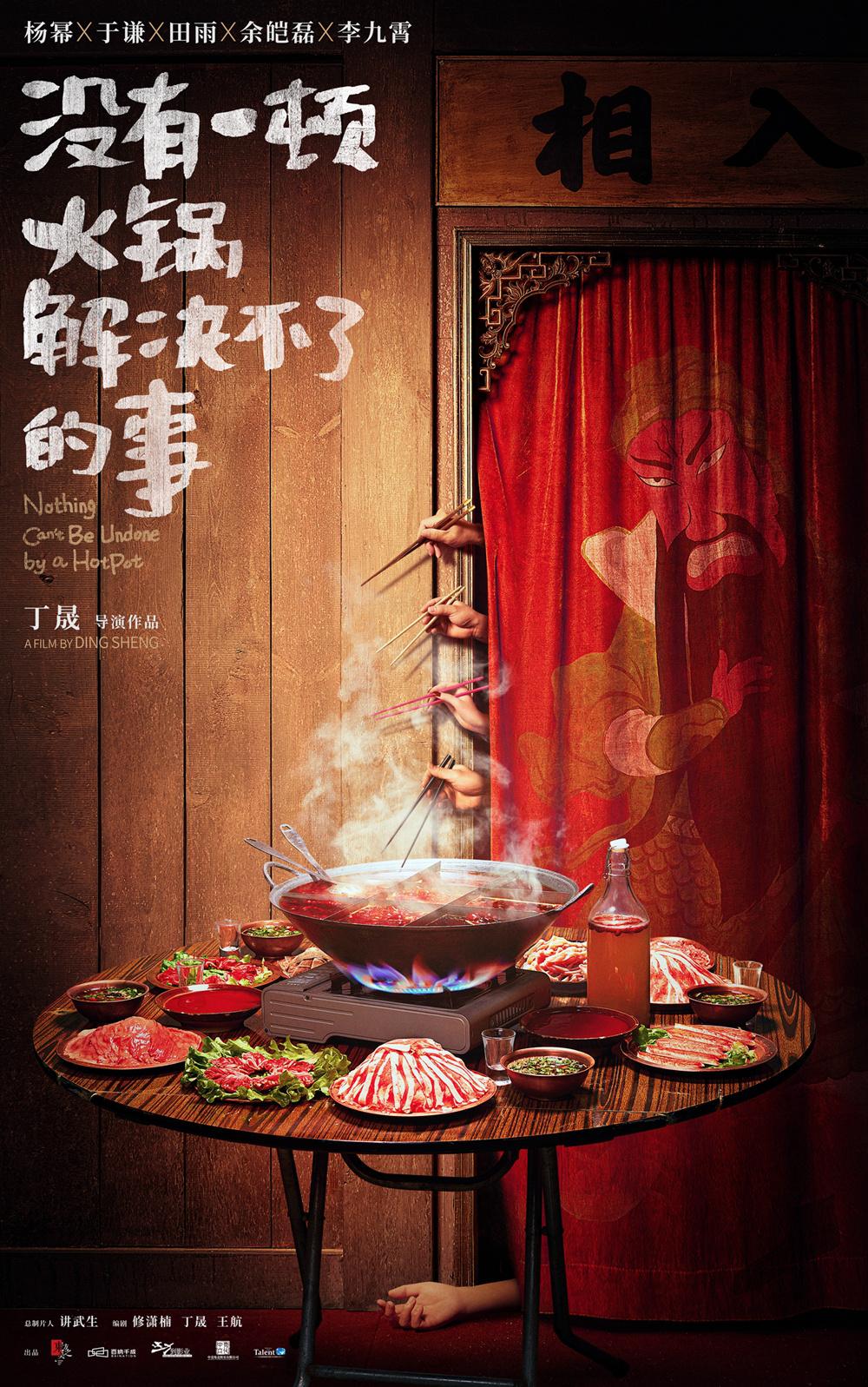 楊冪于謙攜手!《沒有一頓火鍋解決不了的事》開機