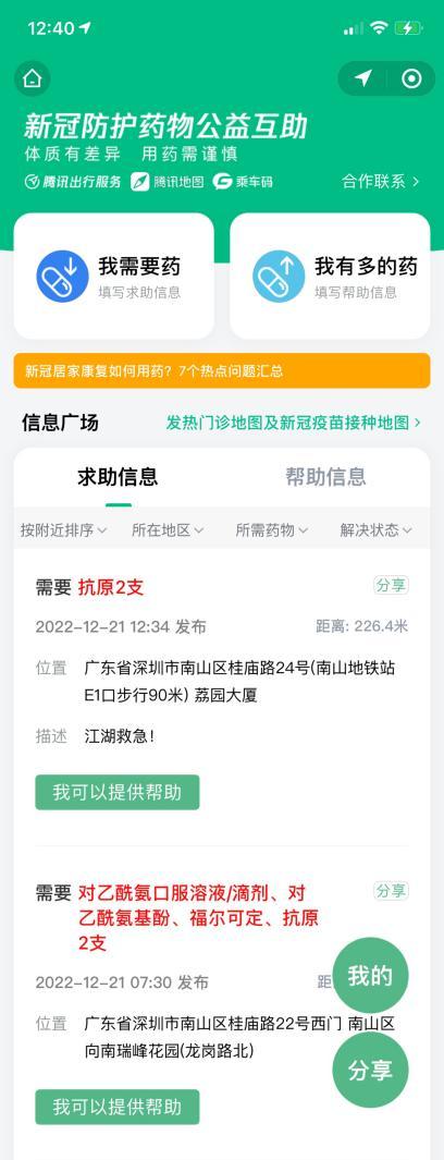 騰訊出行服務和騰訊地圖發佈“防護藥物公益互助平臺”,助力“餘藥共享”!