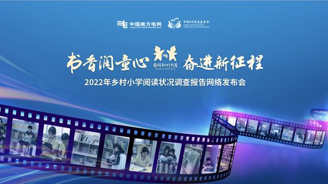 書香潤童心 奮進新徵程——《2022年鄉村小學閱讀狀況調查報告》網絡發佈會順利舉辦
