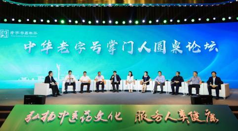中華老字號掌門人齊聚，共商中醫藥發展，共築健康中國
