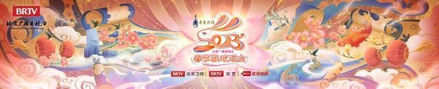 2023北京廣播電視臺春晚正式官宣