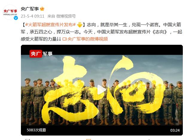 今天，中國火箭軍發佈超燃宣傳片《志向》