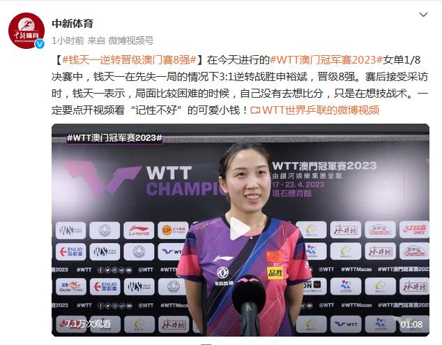 WTT澳門冠軍賽2023女單1/8決賽：錢天一逆轉晉級