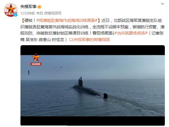 硬核！我潛艇赴黃海作戰海域訓練畫面來了
