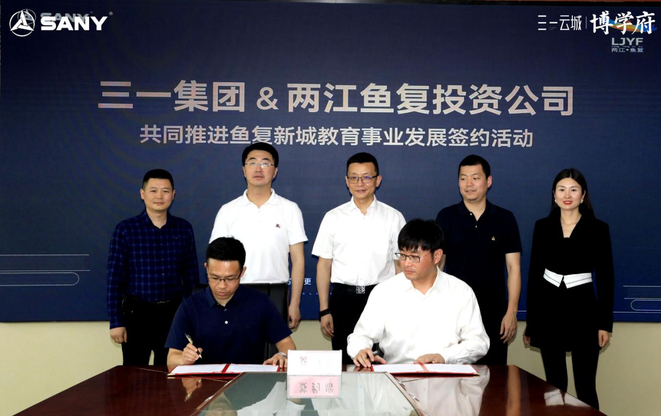 三一集團&兩江魚復投資公司共同推進魚復新城教育事業發展簽約活動圓滿舉行