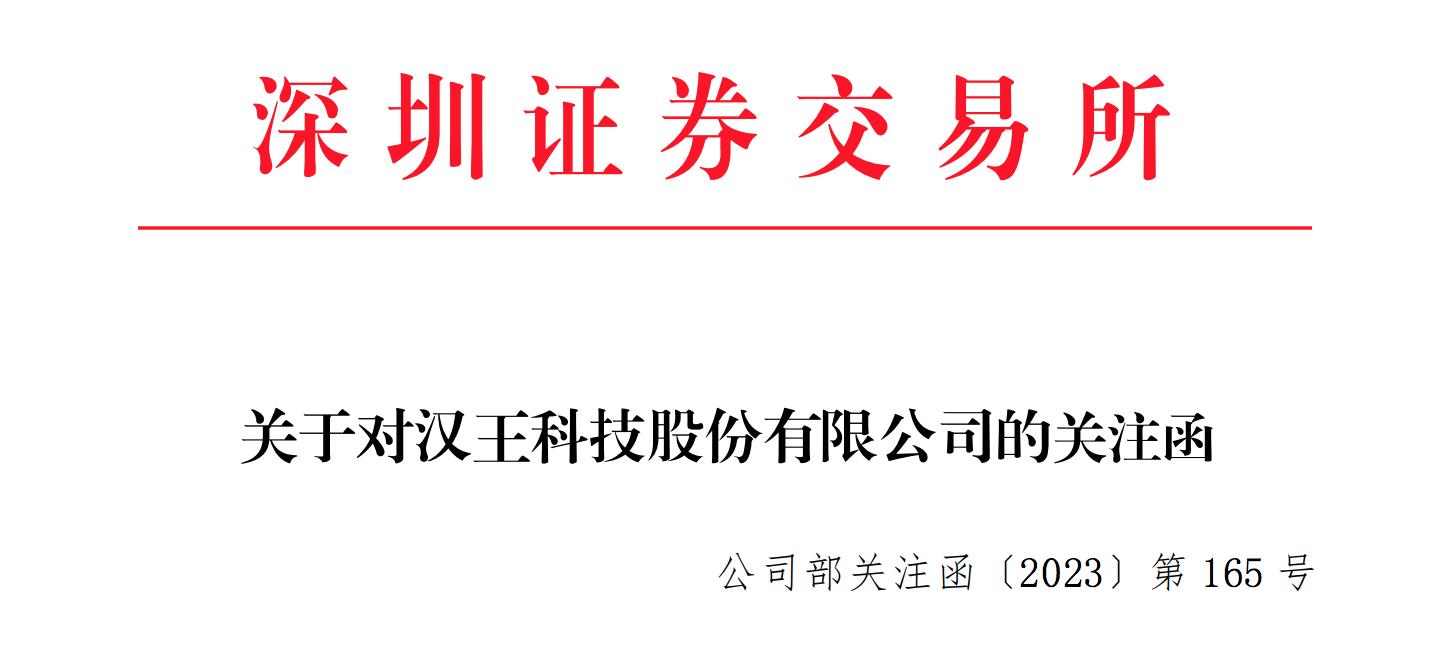 不得出現過度宣傳誤導投資者決策！漢王科技再收關注函