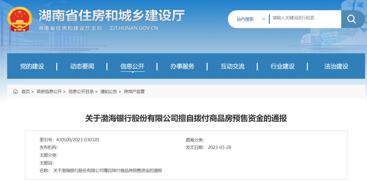 湖南住建廳發佈通報，暫停與渤海銀行預售資金監管合作