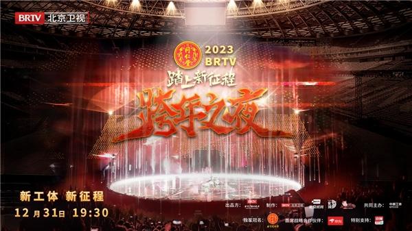 BRTV2023跨年之夜，邀您共同踏上時代新徵程！