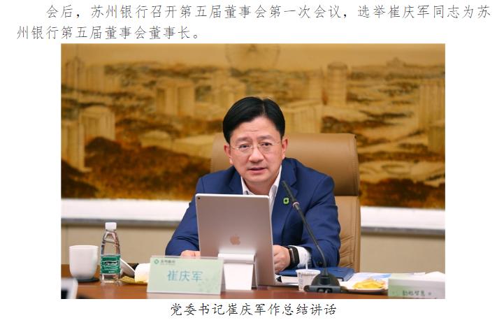 蘇州銀行選舉新董事長，此前爲上海銀行副行長