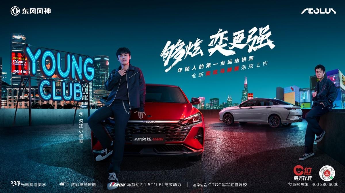 “年輕人的第一臺運動轎跑” 東風風神奕炫馬赫版上市
