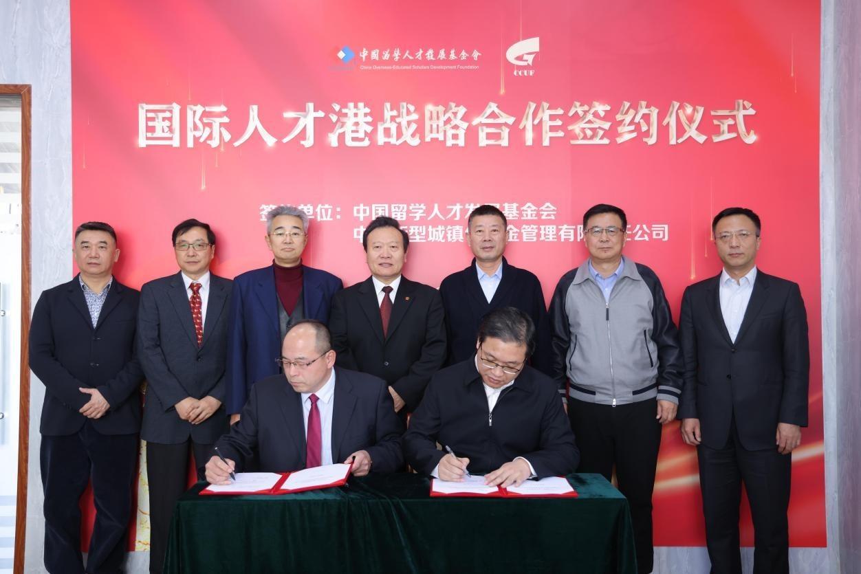 中國留學人才發展基金會與中城新型城鎮化基金管理有限責任公司達成戰略合作