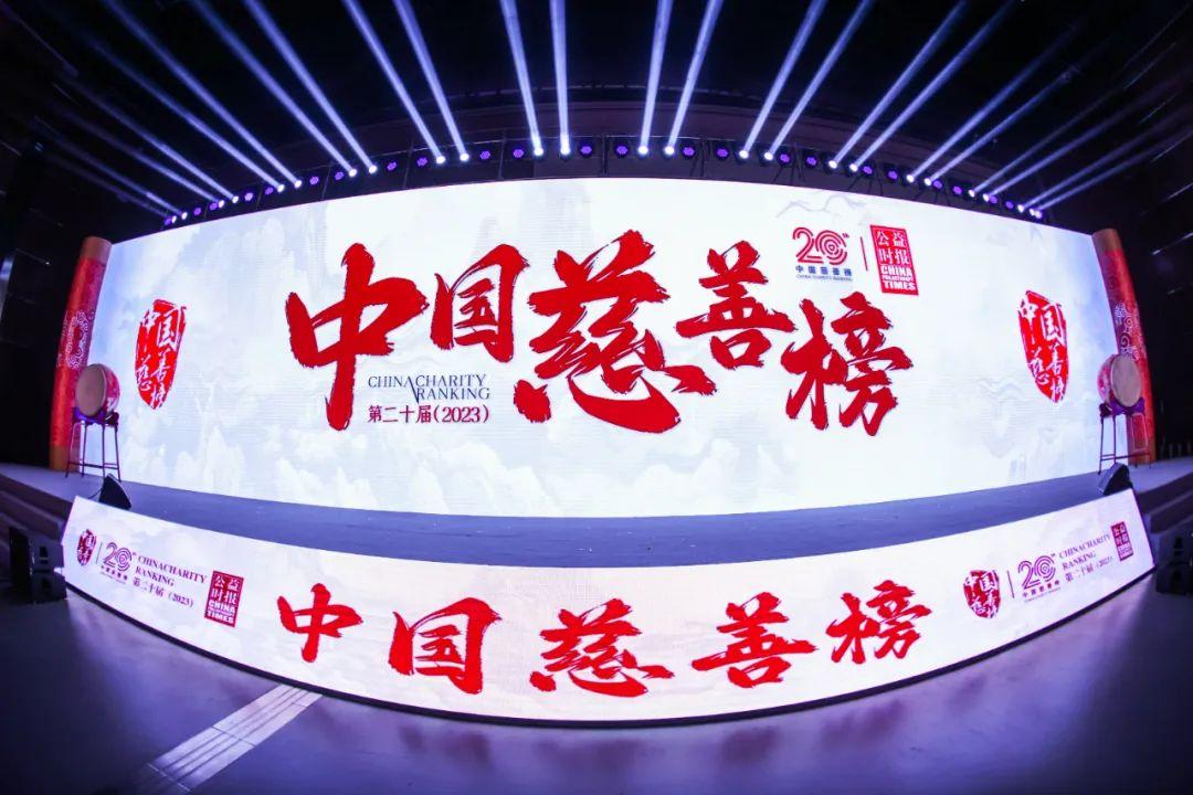 第二十屆（2023）中國慈善榜正式發佈！上榜慈善家億元捐贈比例顯著提升
