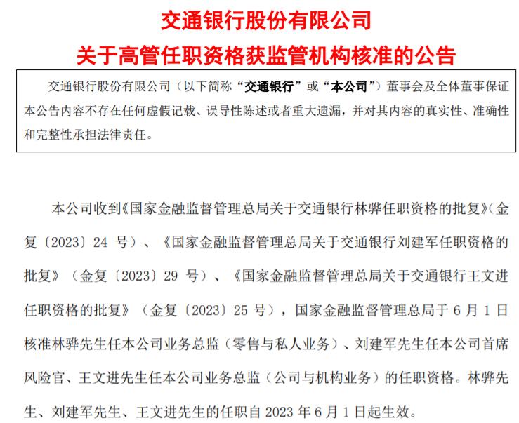 交通銀行3名高管任職資格獲批
