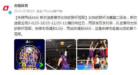 朱婷兩戰44分 斯坎迪奇首奪女排歐聯杯冠軍