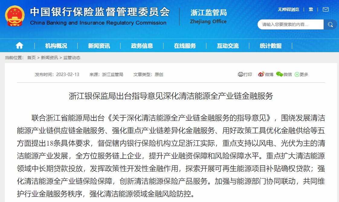 浙江銀保監局：出臺指導意見深化清潔能源全產業鏈金融服務