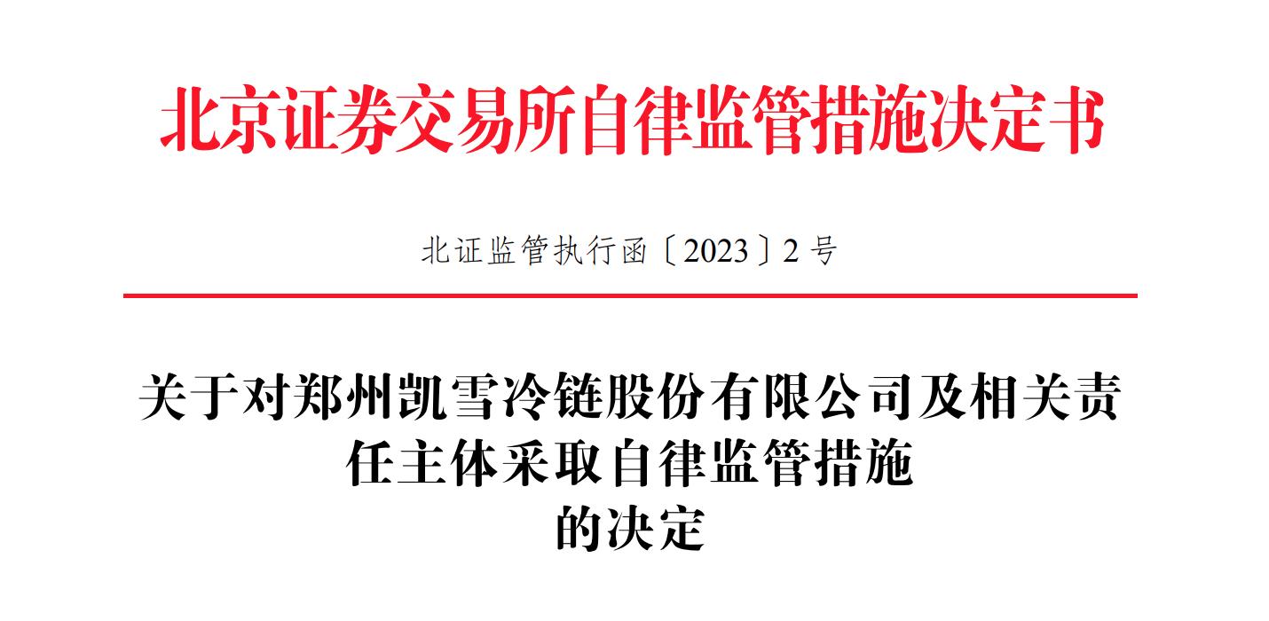 北交所首例 凱雪冷鏈因內控問題無法發行