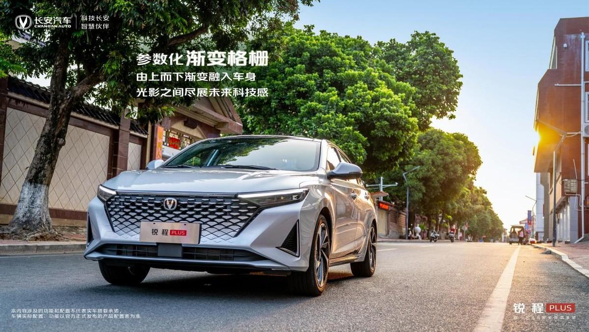 重塑舒適家轎新標準 長安銳程PLUS正式上市