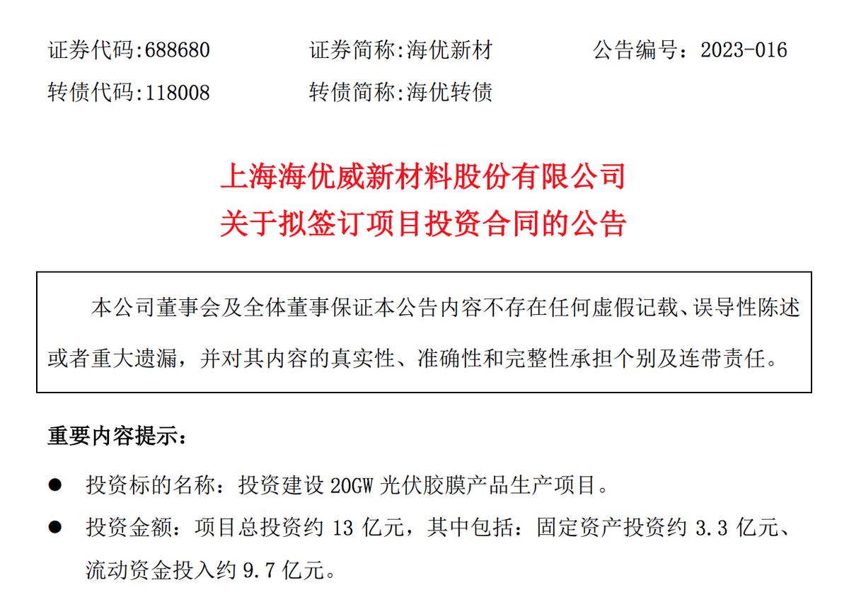 海優新材：擬13億擴產光伏膠膜產品