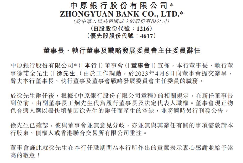 中原銀行：郭浩任黨委書記，許諾金不再擔任董事長