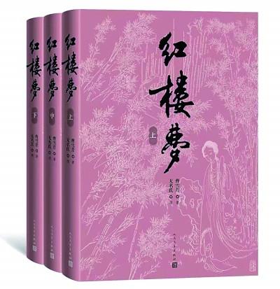 紅研所校注本《紅樓夢》推出新修訂版
