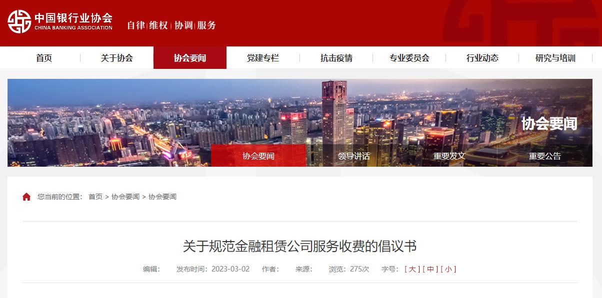 銀行業協會發文，倡議金融租賃公司逐步取消手續費等