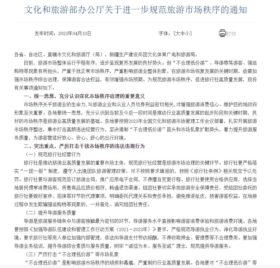 文旅部嚴厲打擊“不合理低價遊”等亂象