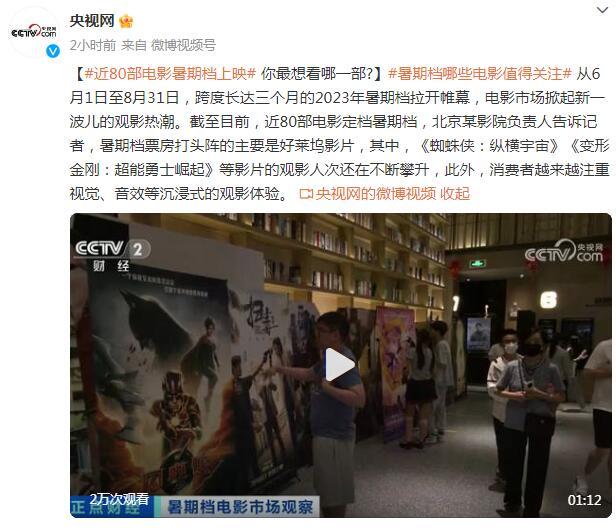 近80部電影暑期檔上映 你最想看哪一部?
