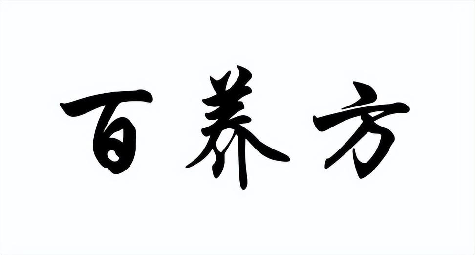 “百養方”獲天使輪融資 資金用於產品研發等