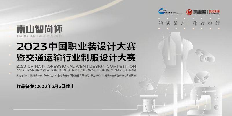 聚焦職業裝細分市場，“南山智尚杯” 2023中國職業裝設計大賽暨交通運輸行業制服設計大賽開始徵稿！