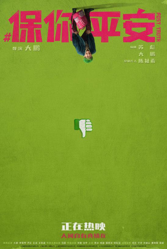 電影《保你平安》發佈“等一個反轉”主題海報