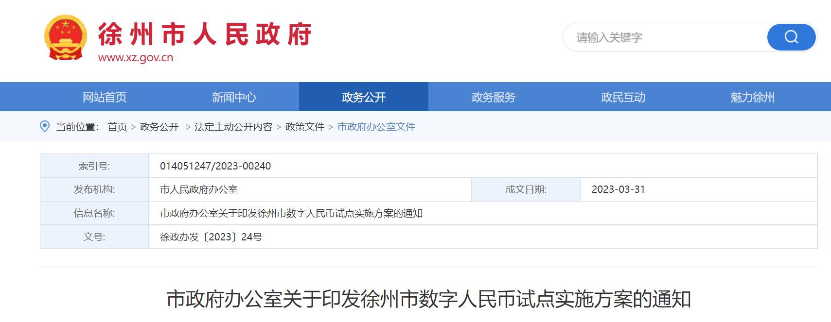 徐州印發數字人民幣試點實施方案