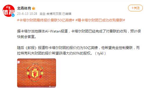 外媒：卡塔爾財團最終報價曼聯50億英鎊
