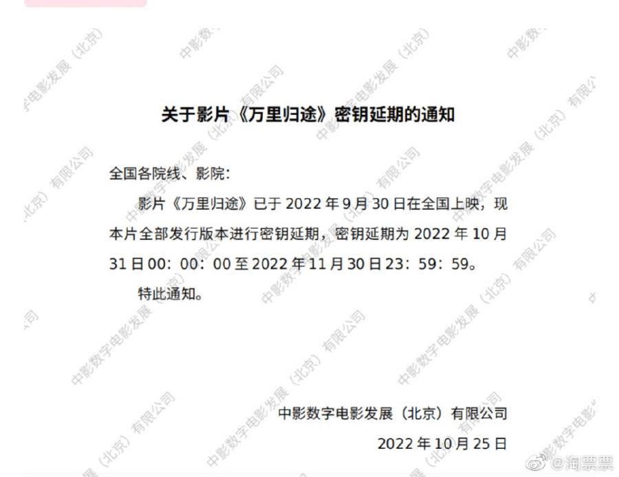 《萬里歸途》密鑰延期至11月30日，總票房超14億