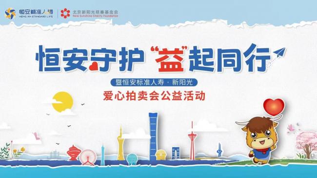 恆安守護 ·“益”起同行——恆安標準人壽愛心拍賣會親子公益活動啓動