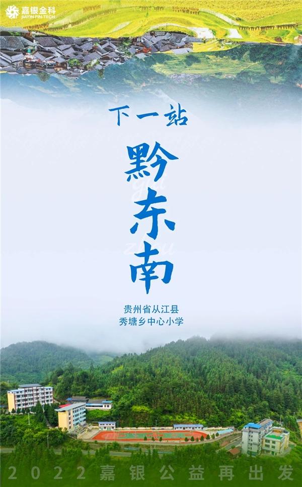 2022嘉銀金科公益再出發：下一站，黔東南！