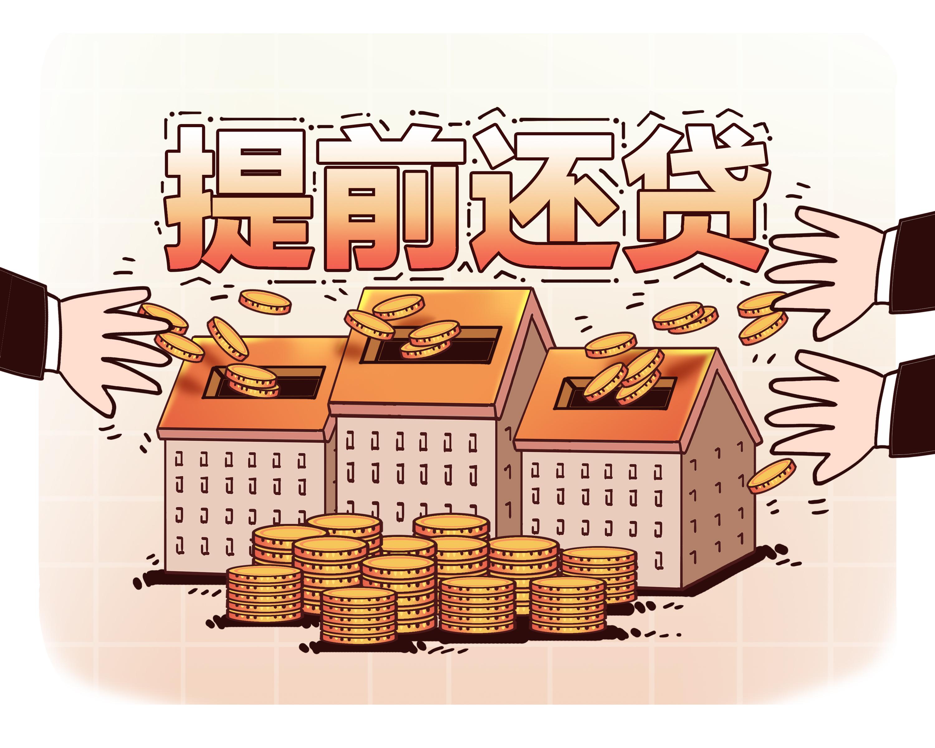 央行、銀保監會回應“提前還房貸難”問題