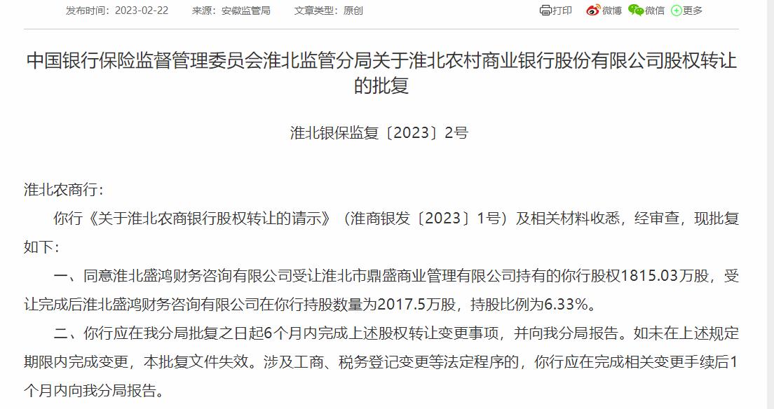 淮北農商行股權轉讓獲批