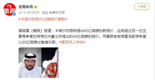 卡塔爾財團45億鎊報價曼聯