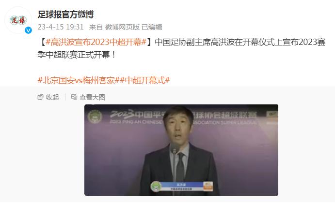中國足協副主席高洪波宣佈2023中超開幕