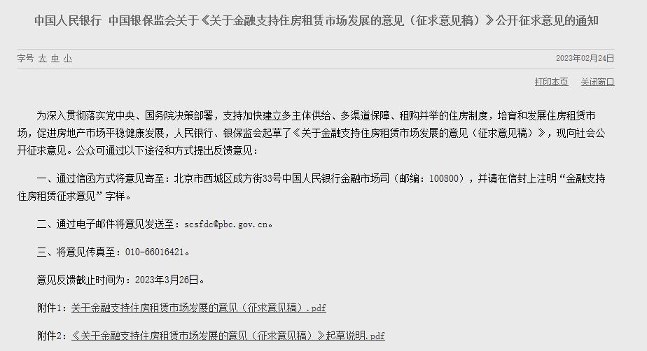 關於金融支持住房租賃市場發展，兩部門發文公開徵求意見