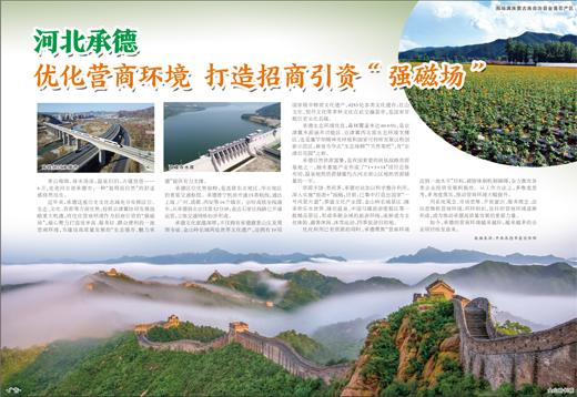 河北承德 優化營商環境 打造招商引資“強磁場”