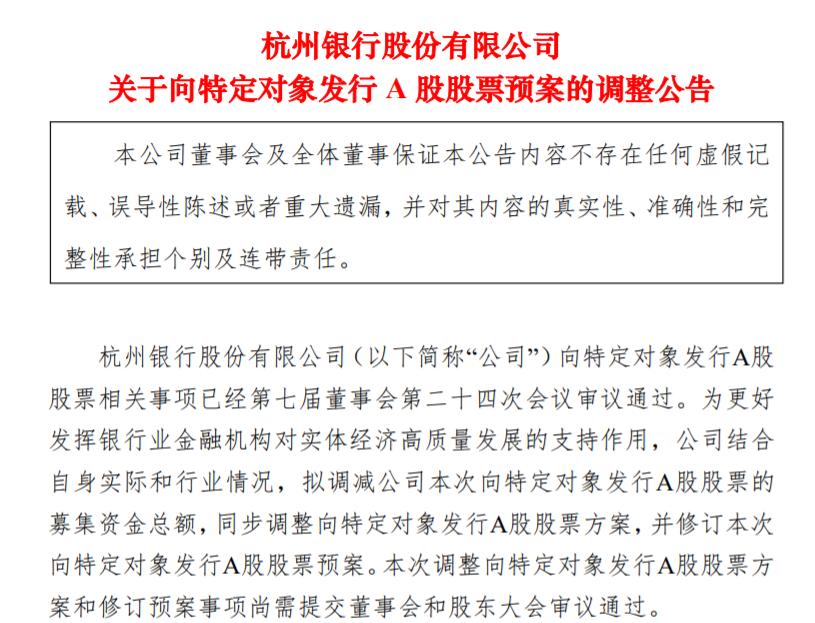 杭州銀行擬定增募資不超80億元，用於補充核心一級資本