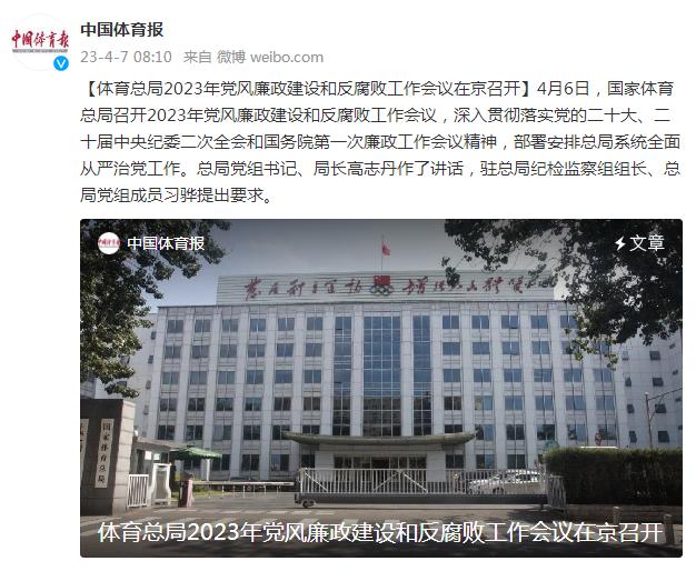 體育總局2023年黨風廉政建設和反腐敗工作會議在京召開