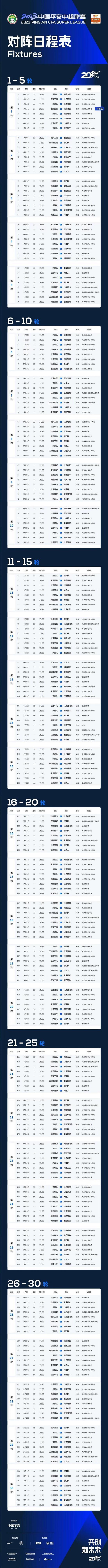 新賽季中超賽程公佈：30輪240場比賽 4月15日揭幕戰國安vs梅州