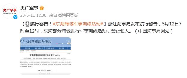航行警告！東海部分海域進行軍事訓練活動，禁止駛入