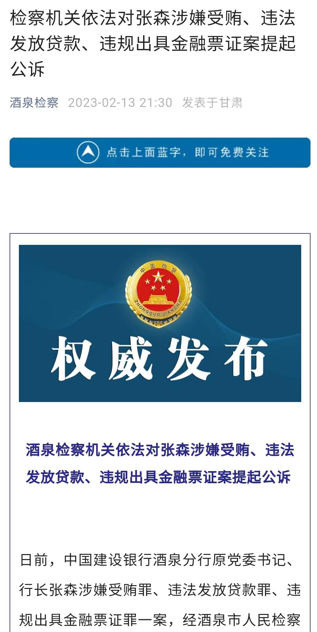 建設銀行酒泉分行原行長被提起公訴
