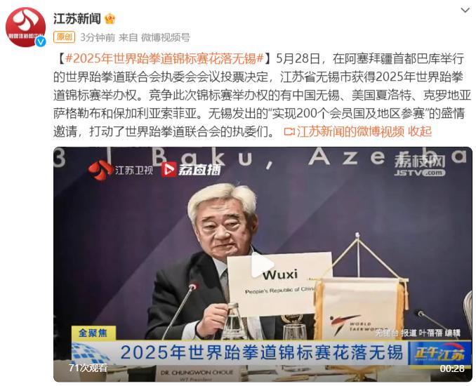 2025年世界跆拳道錦標賽花落無錫