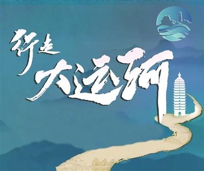 ​《行走大運河》感知運河之韻