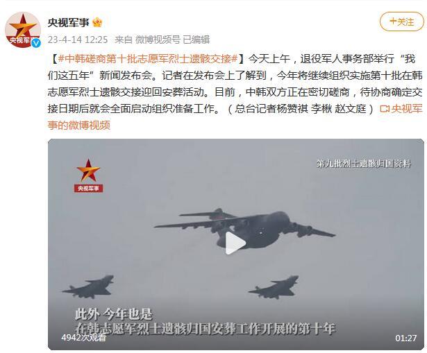 退役軍人事務部：中韓磋商第十批志願軍烈士遺骸交接
